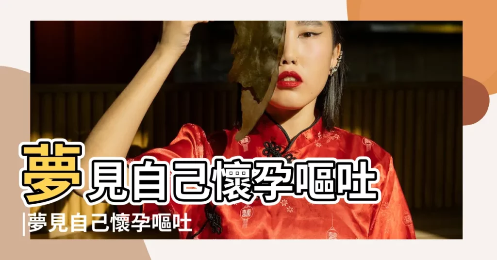 夢見自己懷孕嘔吐 |夢見自己懷孕嘔吐是什麼意思 |【做夢夢見孕婦嘔吐】