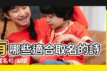 【用古詩詞怎麼取名字】有哪些適合取名的詩詞或名句 |100個來自古詩詞中的驚豔名字 |詩詞取名 |