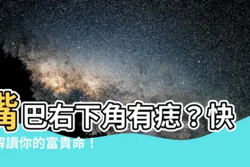 【嘴巴右下角有痣】嘴巴右下角有痣？快來解讀你的富貴命！