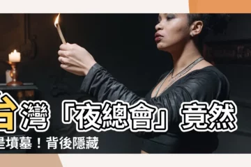【夜總會 墳墓】台灣「夜總會」竟然都是墳墓！背後隱藏的驚人故事