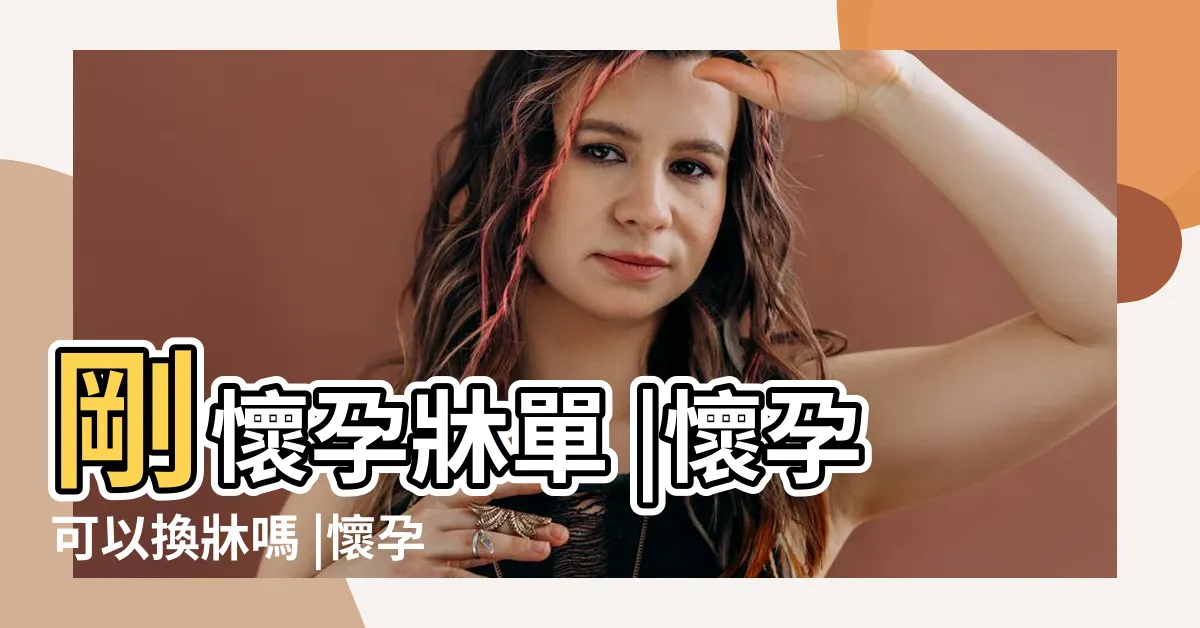 【懷孕 換牀單】剛懷孕牀單 |懷孕可以換牀嗎 |懷孕期間可以換牀單嗎 |