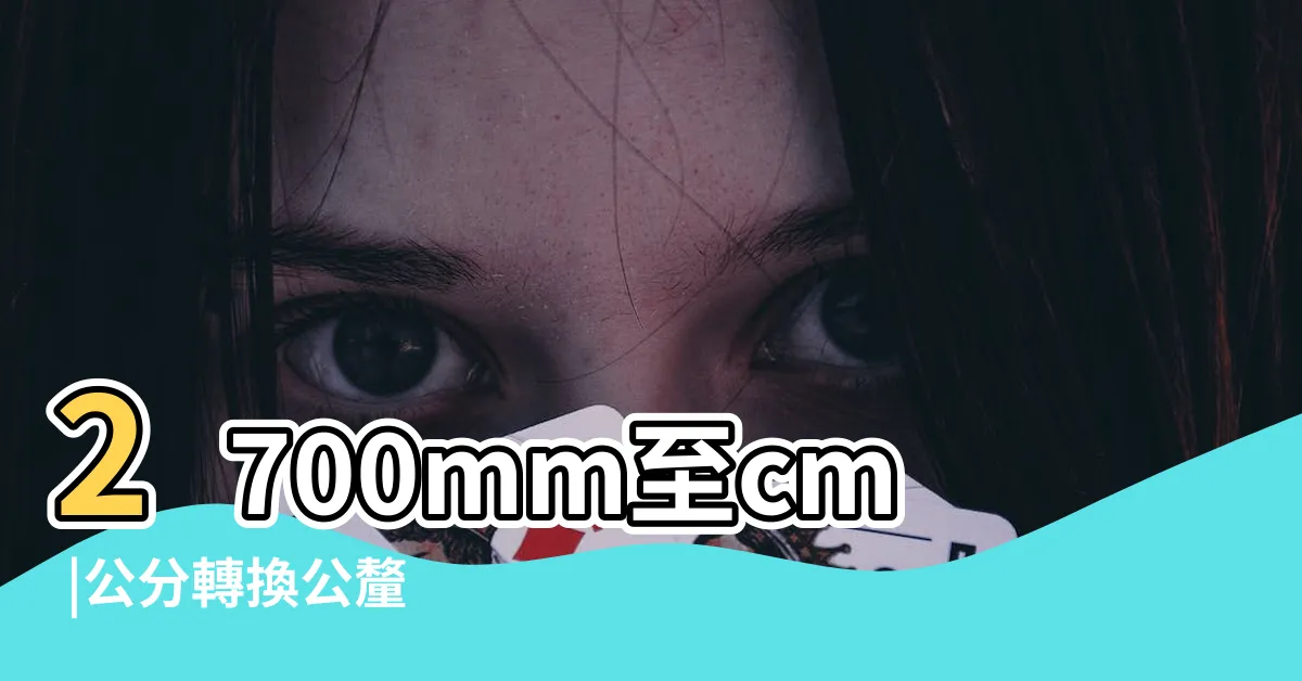 【2700mm幾公分】2700mm至cm |公分轉換公釐 |2700毫米至釐米 |
