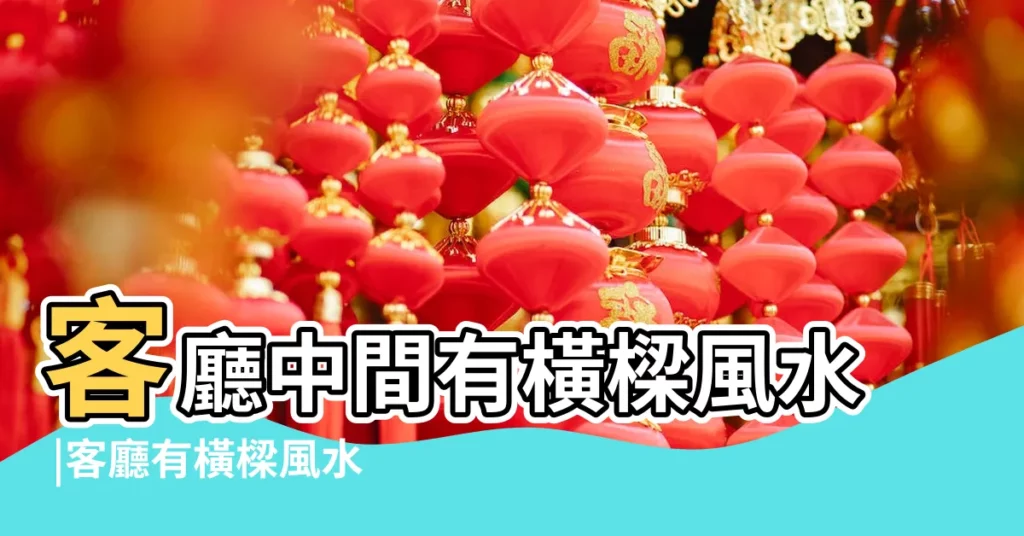 客廳中間有橫樑風水 |客廳有橫樑風水不好 |客廳風水 |【客廳中間有樑風水】