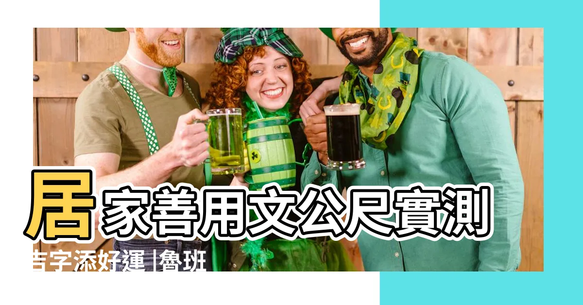 【尺寸吉凶】居家善用文公尺實測吉字添好運 |魯班尺吉數對照表 |吉利山水畫 |