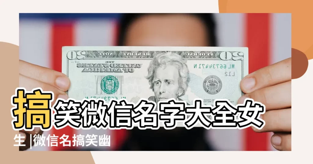 搞笑微信名字大全女生 |微信名搞笑幽默女 |幽默有趣有意思的女生微信名字330個 |【微信名字幽默女生】