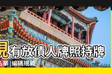 【2017年九 lt 3 gt 班羣名】現有放債人牌照持牌人名單 |編碼規範手冊 |截至2023 |