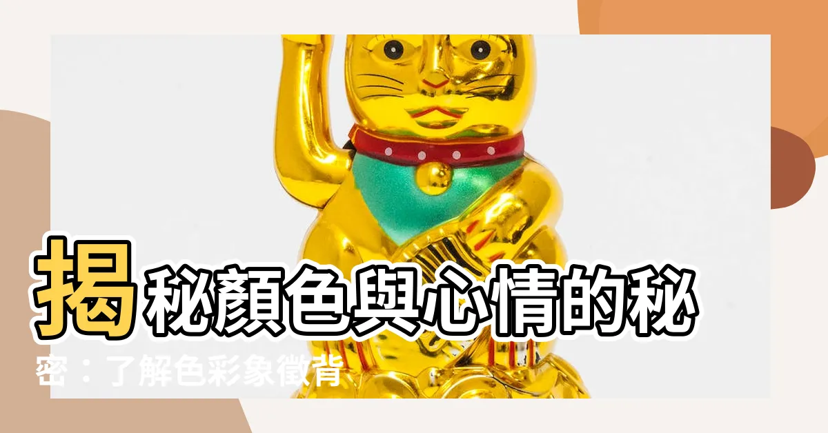 【顏色代表的心情】揭秘顏色與心情的秘密：瞭解色彩象徵背後的深層含義