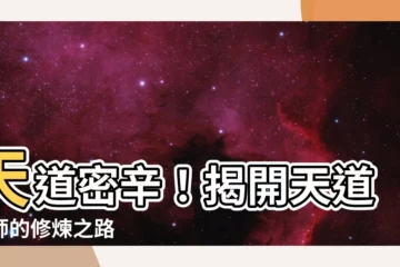 【天道大師】天道密辛！揭開天道大師的修煉之路