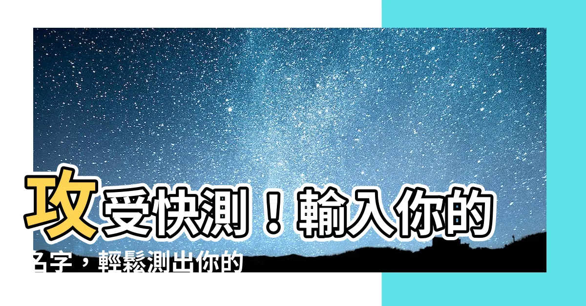 【攻受測試名字】攻受快測！輸入你的名字，輕鬆測出你的屬性