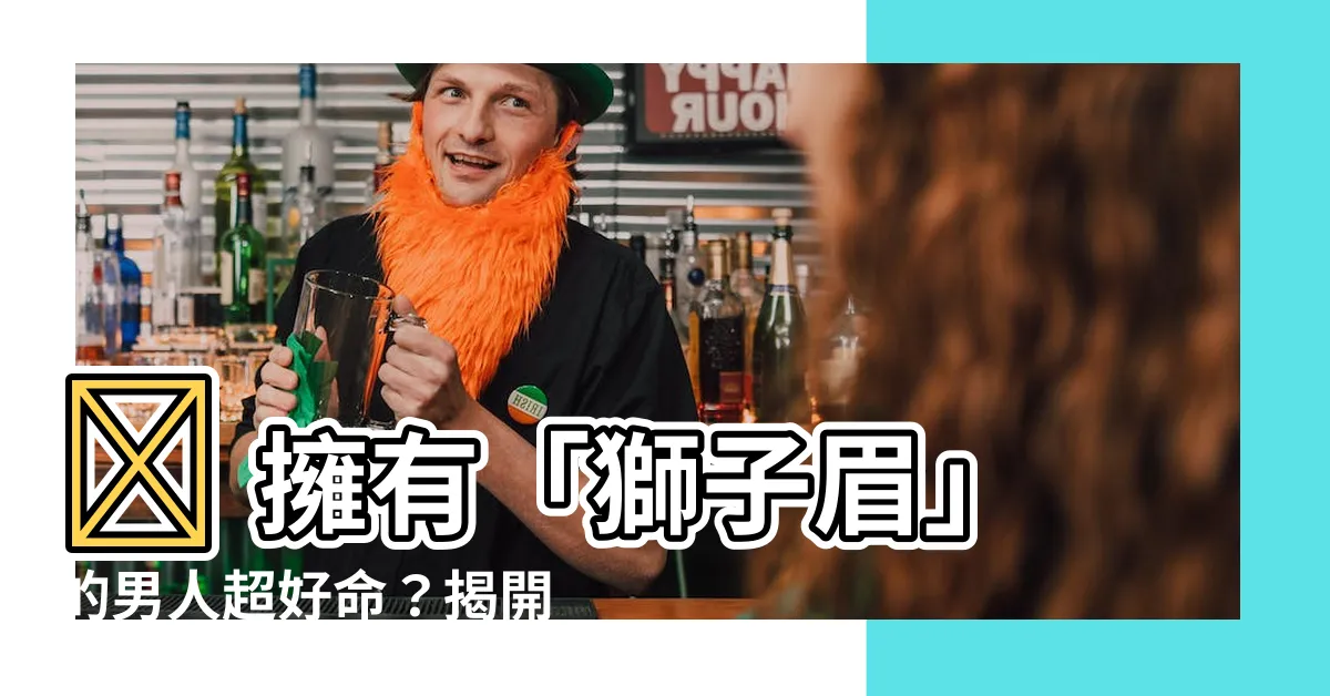 【獅子眉】🤩 擁有「獅子眉」的男人超好命？揭開你的命運天機！