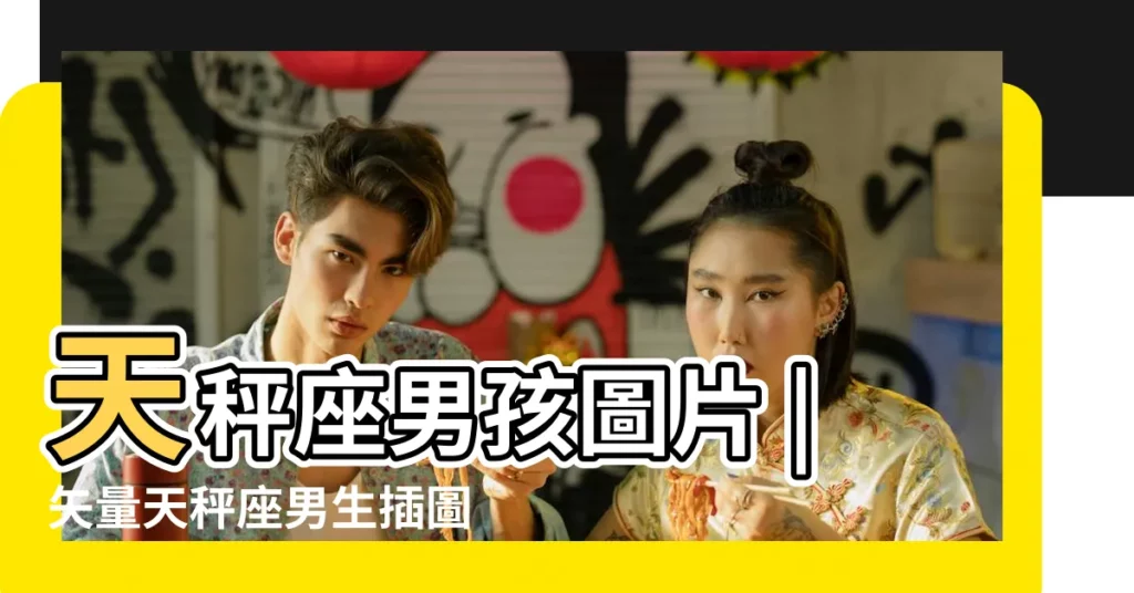 天秤座男孩圖片 |矢量天秤座男生插圖素材 |天秤座男生 |【天秤座男生照片】