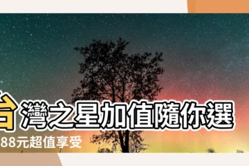 【台灣之星加值隨你選】台灣之星加值隨你選，388元超值享受不間斷