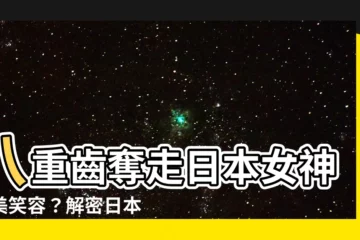 【八重齒】八重齒奪走日本女神完美笑容？解密日本女星一口「爛牙」的真相