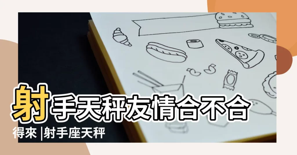 射手天秤友情合不合得來 |射手座天秤座友情相見恨晚 |天秤座跟射手座做朋友怎麼樣 |【射手座和天平座朋友】