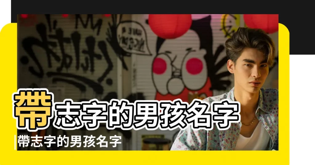 帶志字的男孩名字 |帶志字的男孩名字 |用志字起名 |【男人名字志字】