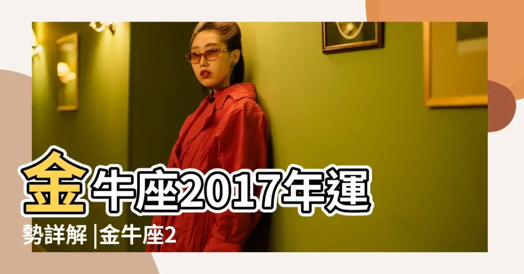 金牛座2017年運勢詳解 |金牛座2017年7月運勢完整版 |屬牛金牛座2017年運勢 |【金牛座2017年7 6】