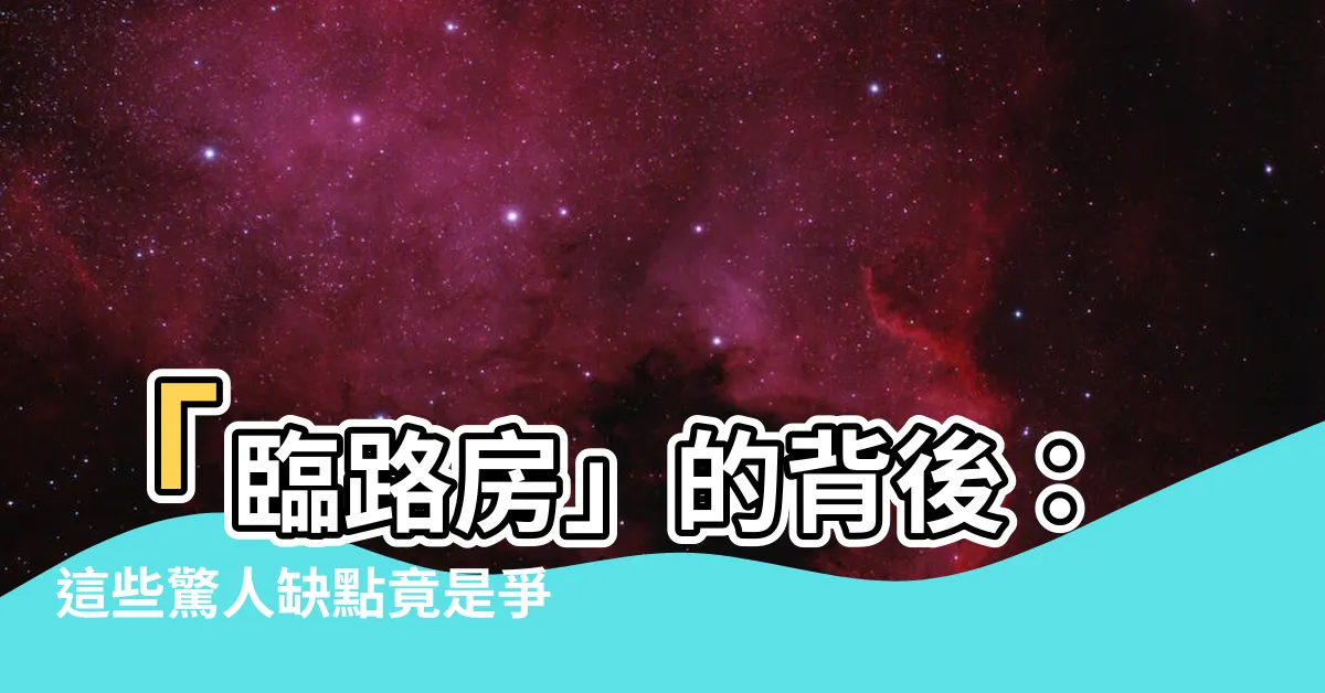 【臨路】「臨路房」的背後：這些驚人缺點竟是爭相挑選的原因！