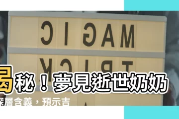 【夢見去世的奶奶】揭秘！夢見逝世奶奶的深層含義，預示吉凶禍福？
