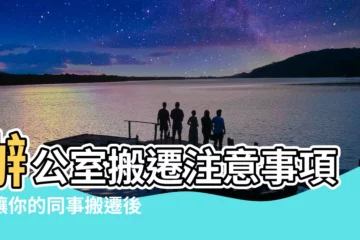 【辦公室搬遷注意事項】辦公室搬遷注意事項：讓你的同事搬遷後不再手忙腳亂！