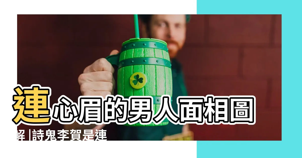 【連心眉】連心眉的男人面相圖解 |詩鬼李賀是連心眉 |男生連心眉面相圖文解讀 |