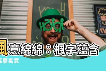 【楓的意思】楓意綿綿：楓字藴含的深層寓意