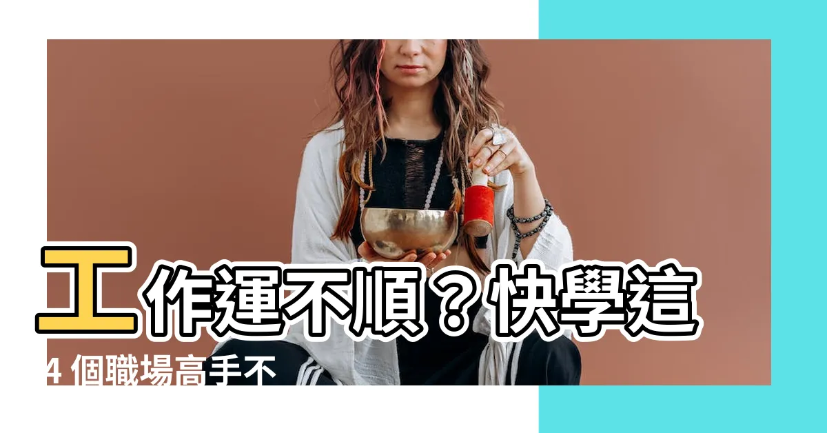 【工作運不順】工作運不順？快學這 4 個職場高手不願透露的秘密，提升運勢