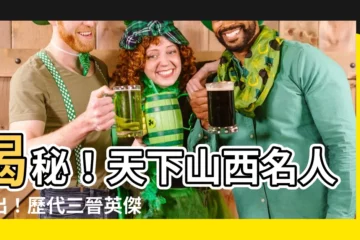 【山西名人】揭秘！天下山西名人輩出！歷代三晉英傑大盤點