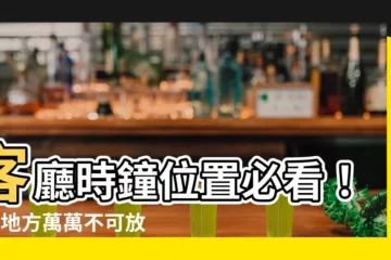 【客廳時鐘位置】客廳時鐘位置必看！4個地方萬萬不可放，財運健康都受影響