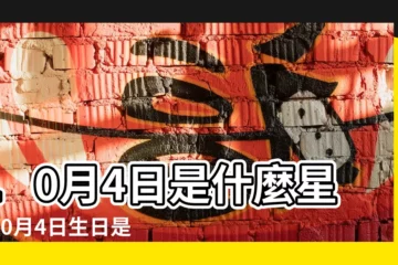 【農曆10月4日出生是什麼星座的】10月4日是什麼星座10月4日生日是什麼星座 |我是農曆10月4日出生是什麼星座 |10月4日生日算命10月4日出生人命運 |