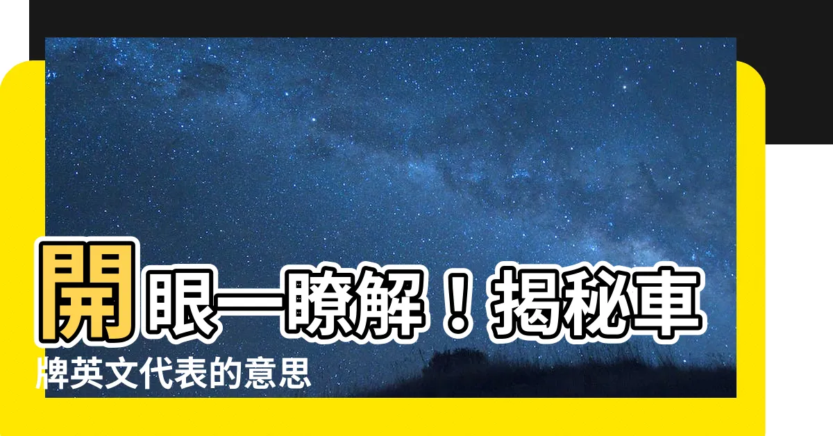 【車牌英文代表】開眼一瞭解！揭秘車牌英文代表的意思
