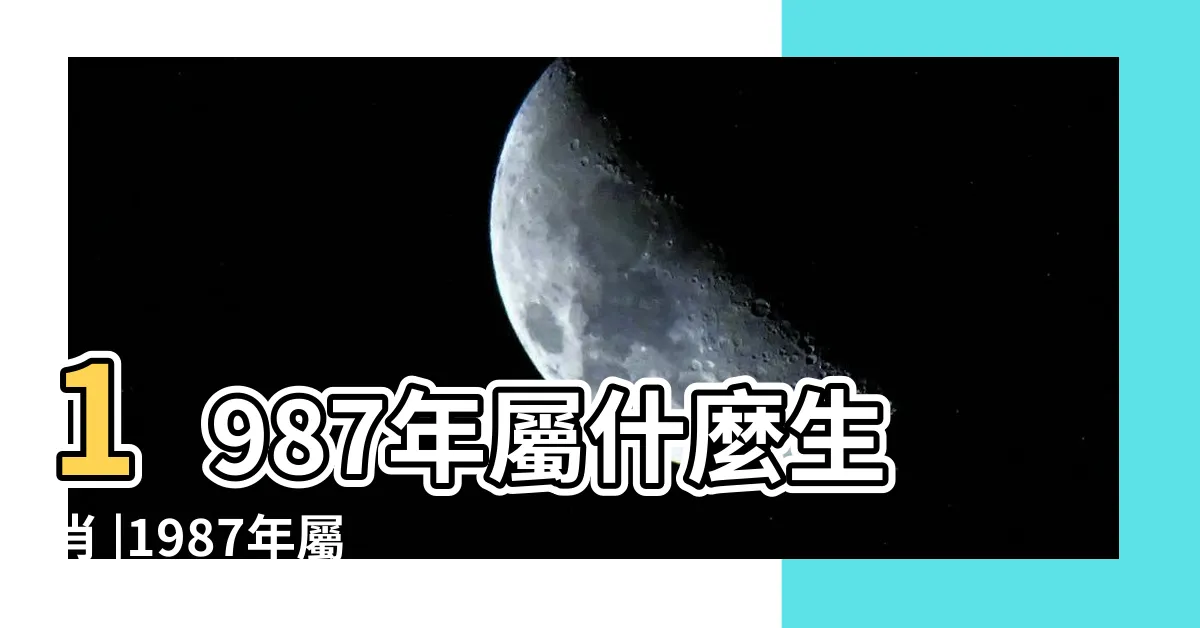 【1987年屬相】1987年屬什麼生肖 |1987年屬兔的最佳配偶 |1987年屬什麼生肖1987年屬兔的最佳配偶有哪些 |