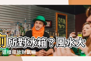 【廁所對冰箱】廁所對冰箱？風水大忌！這樣擺放財氣嚇跑光