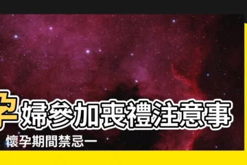 【孕婦參加喪禮】孕婦參加喪禮注意事項！懷孕期間禁忌一次看