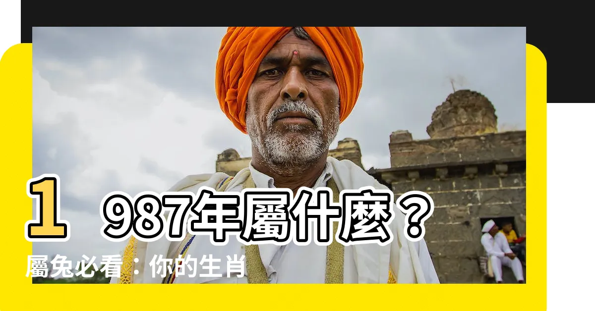 【1987屬什麼】1987年屬什麼？屬兔必看：你的生肖絕配配偶