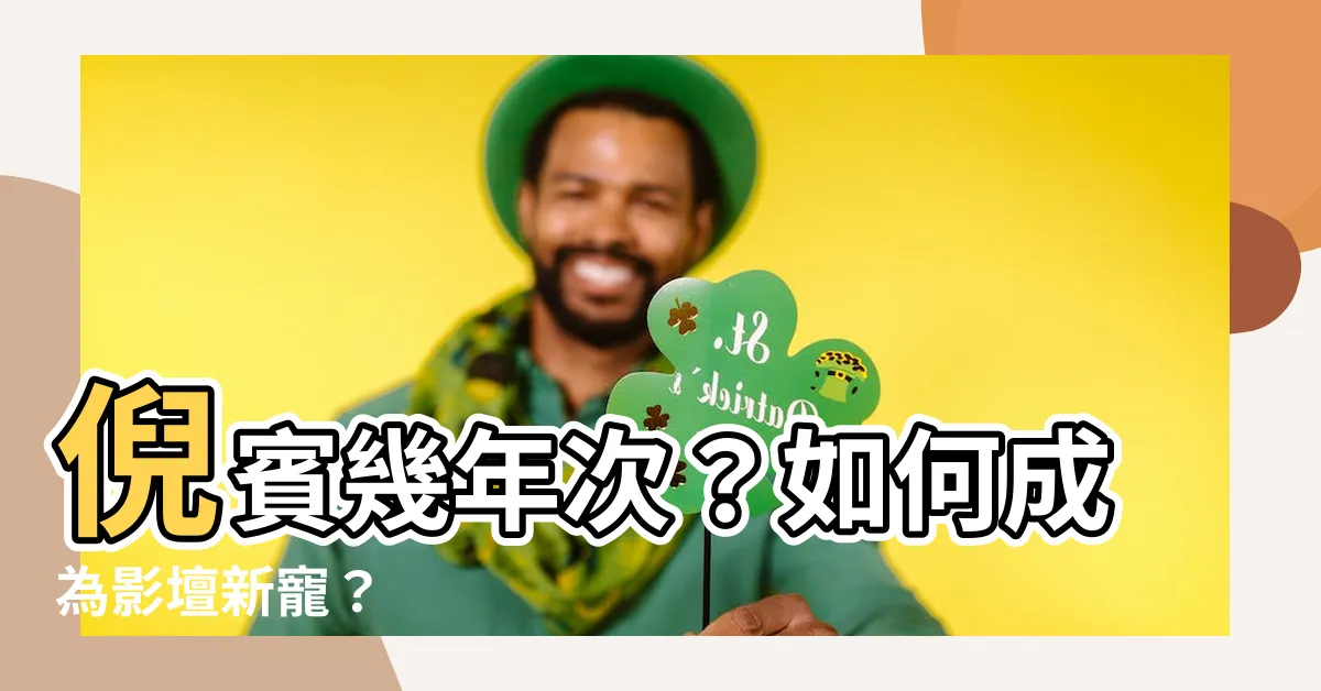 【倪賓幾年次】倪賓幾年次？如何成為影壇新寵？