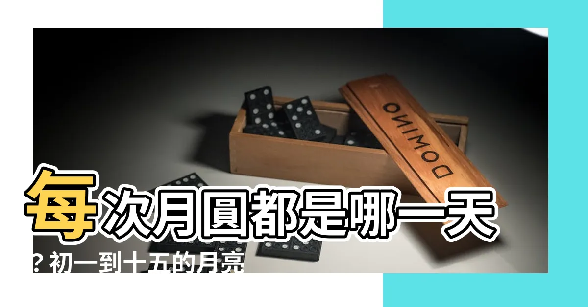 【月圓是初幾】每次月圓都是哪一天？初一到十五的月亮變化大揭秘！