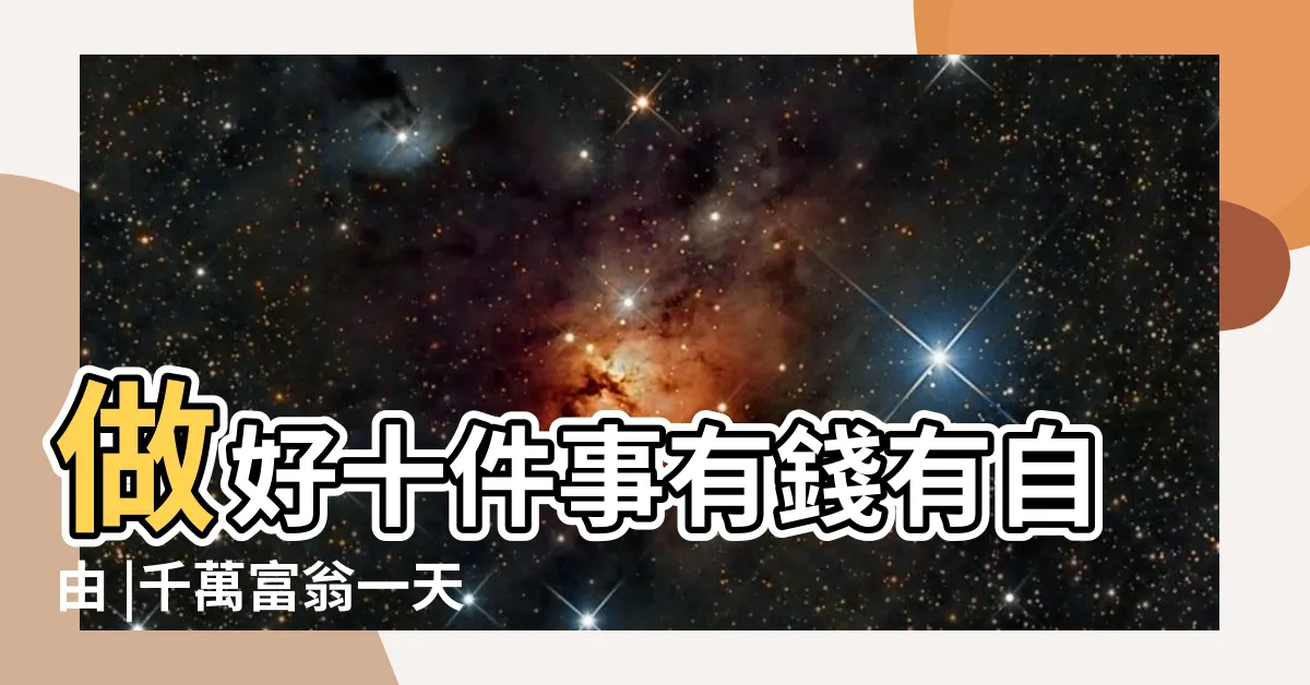 【有錢可以做什麼】做好十件事有錢有自由 |千萬富翁一天花240分鐘做那5件特別的 |有錢就可以任性 |