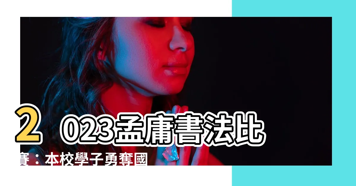 【2023孟庸書法比賽】2023孟庸書法比賽：本校學子勇奪國際大獎！