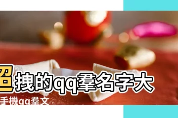 【怎麼在qq羣上取名.】超拽的qq羣名字大全 |手機qq羣文件怎麼重命名 |如何修改在QQ羣裏的名字 |