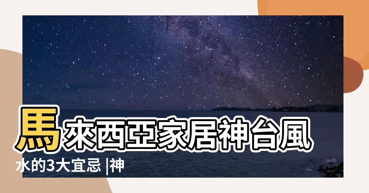 【神台旁邊可以放什麼】馬來西亞家居神台風水的3大宜忌 |神台擺放有哪些風水禁忌 |以前神台位置可以放別的東西嗎 |
