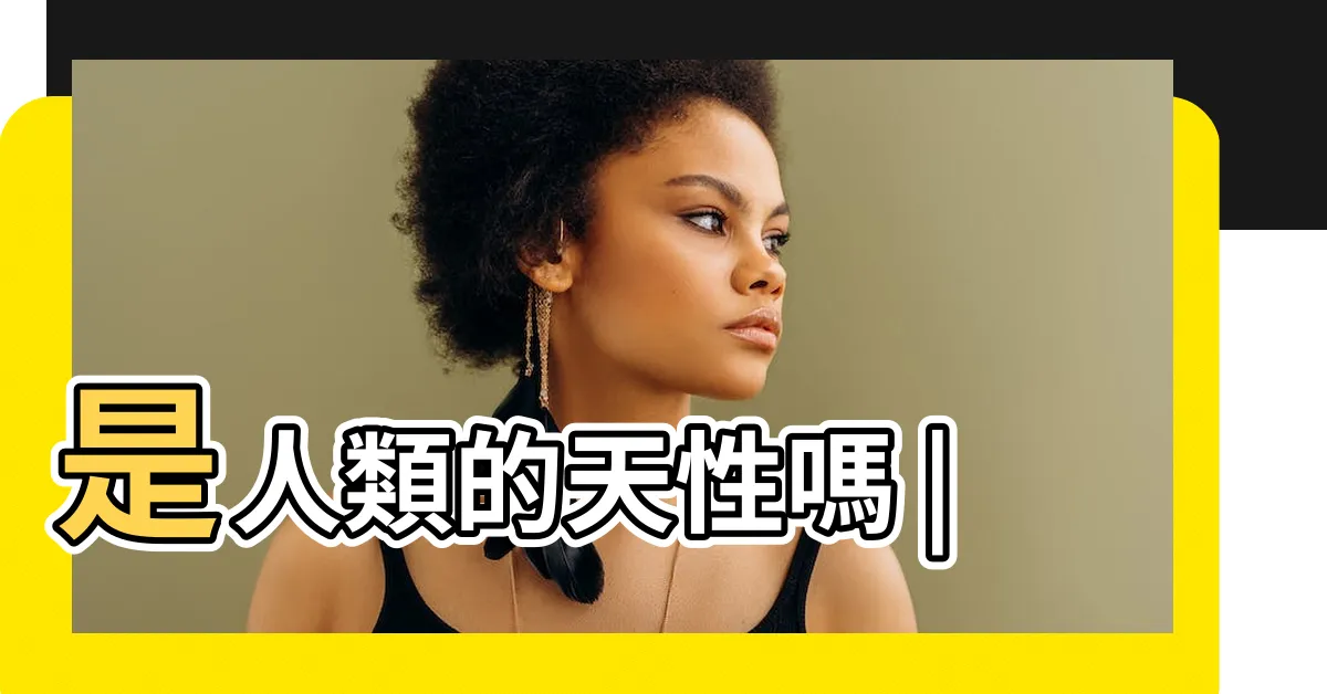 【手指指】是人類的天性嗎 |
