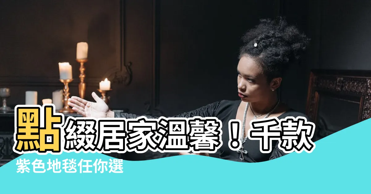 【紫色地毯】點綴居家温馨！千款紫色地毯任你選