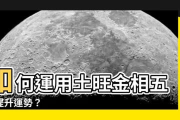 【土旺金相】如何運用土旺金相五行提升運勢？