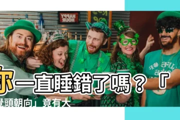 【睡覺頭朝向】你一直睡錯了嗎？「睡覺頭朝向」竟有大學問！