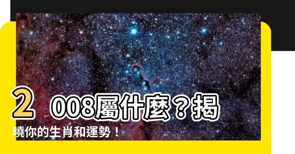 【2008屬什麼】2008屬什麼？揭曉你的生肖和運勢！