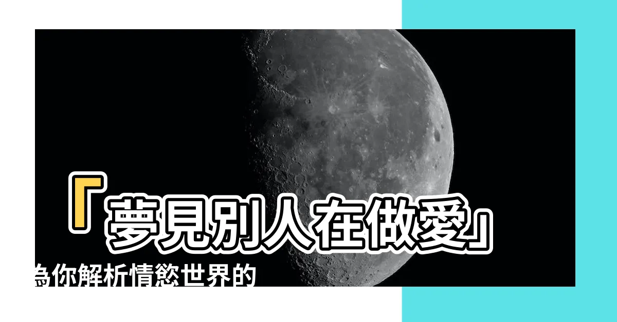 【夢見別人在做愛】「夢見別人在做愛」為你解析情慾世界的隱藏寓意