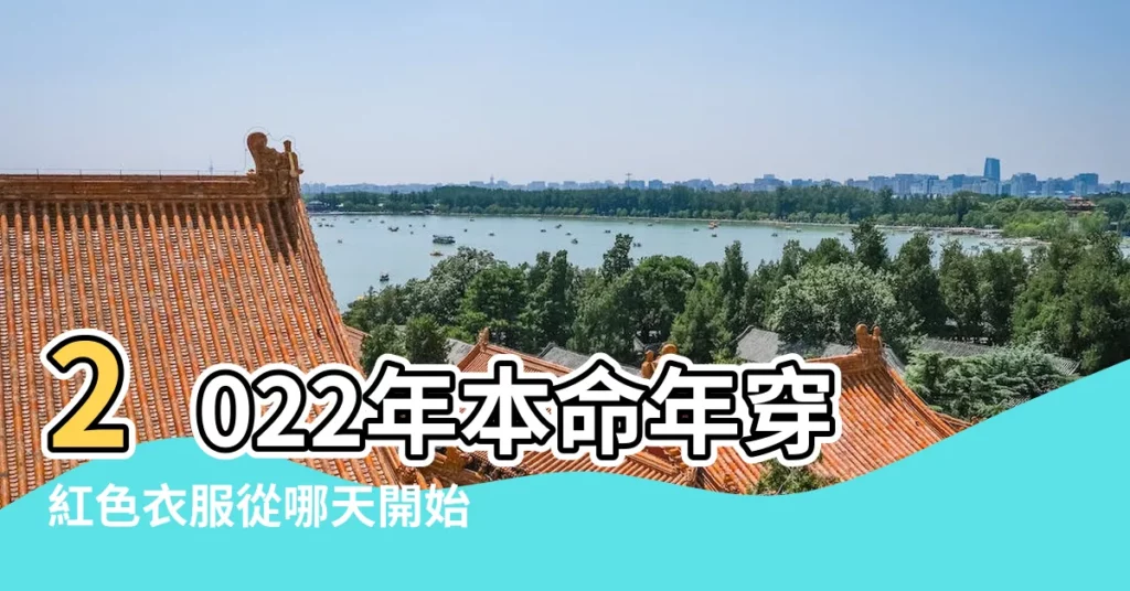 2022年本命年穿紅色衣服從哪天開始穿 |過本命年什麼時候開始穿紅色衣服 |屬虎穿紅色穿多久 |【本命年什麼時候買紅色衣服】