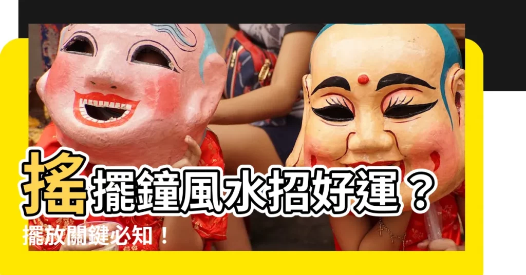 【搖擺鐘風水】搖擺鐘風水招好運？擺放關鍵必知！