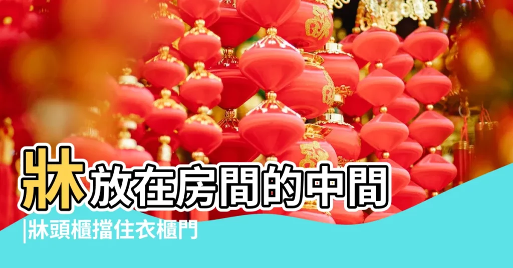 牀放在房間的中間 |牀頭櫃擋住衣櫃門風水 |放錯會衰 |【牀頭靠衣櫃】