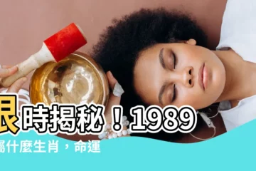 【1989 屬什麼】限時揭秘！1989年屬什麼生肖，命運大解析！